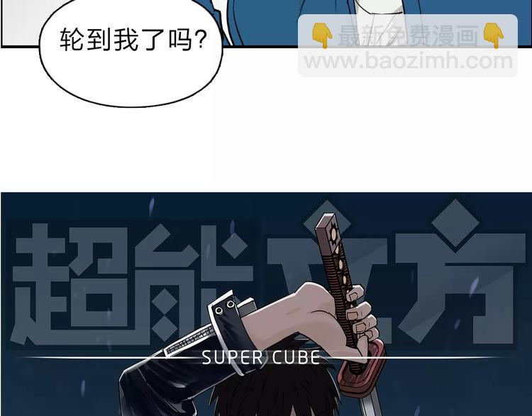 🍶超能立方 第31话 巨大的挑战 第3页