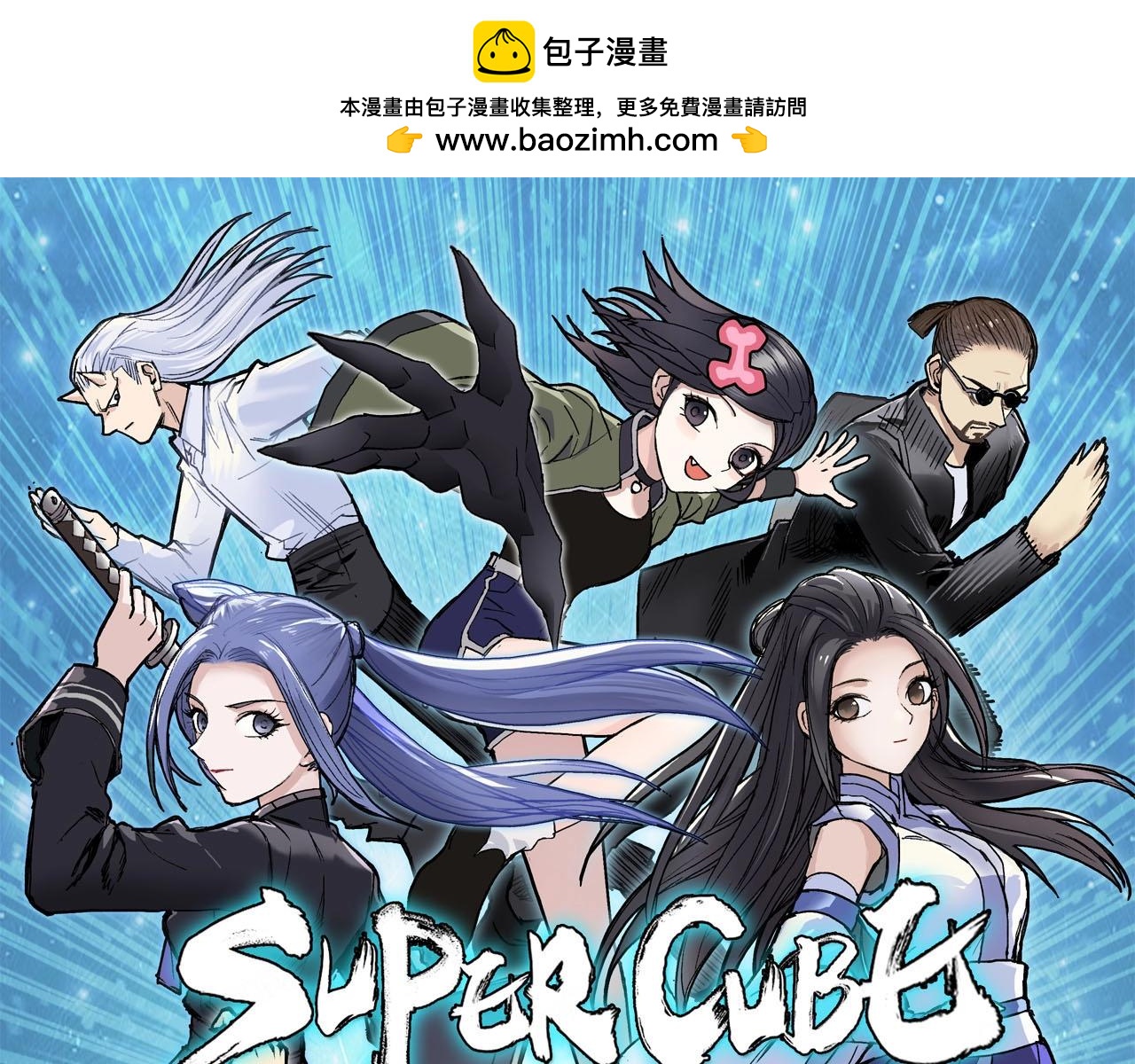 🍶超能立方 第312话 善生天 第1页