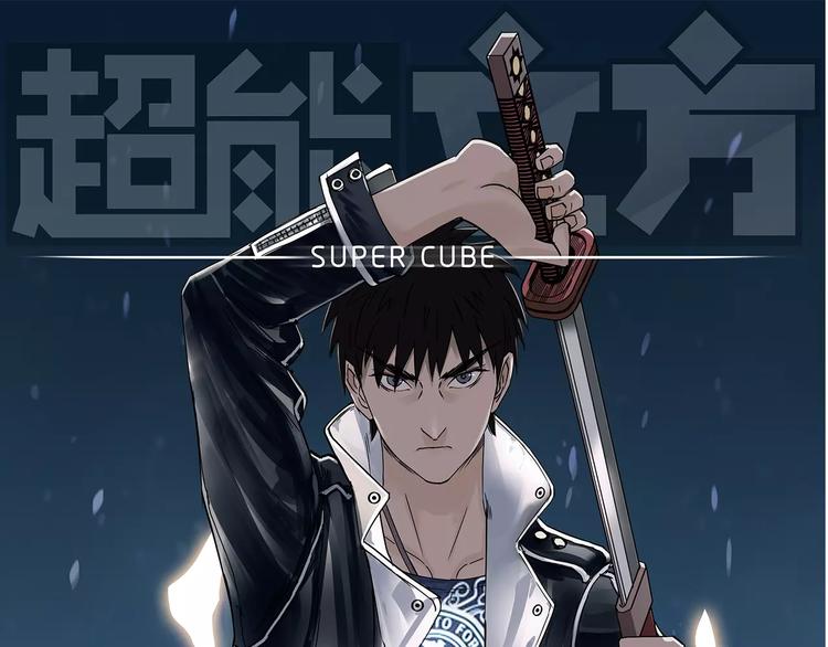🍶超能立方 第35话 曝光？ 第1页