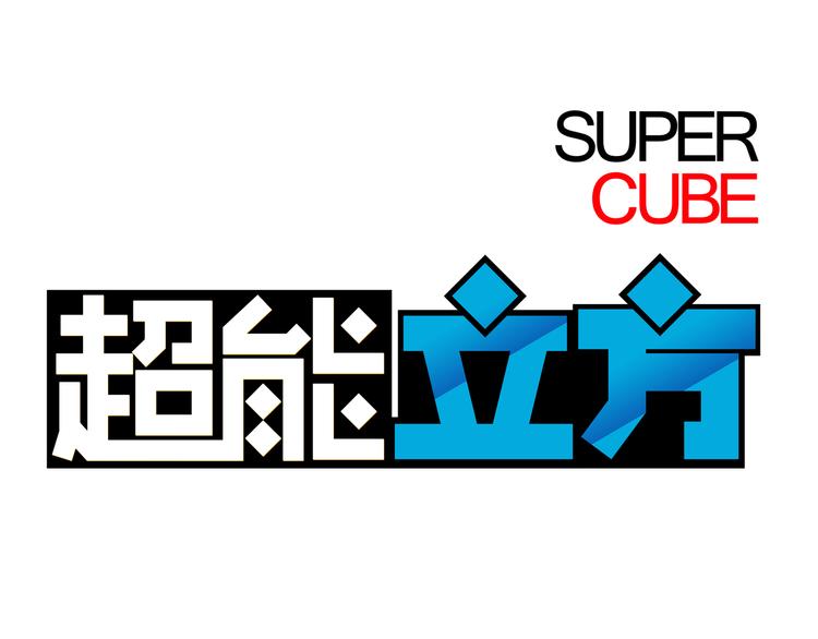 🍶超能立方 第39话 捣毁 第1页