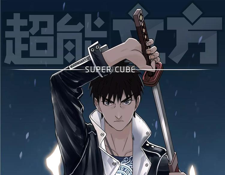 🍶超能立方 第51话 不够打 第1页
