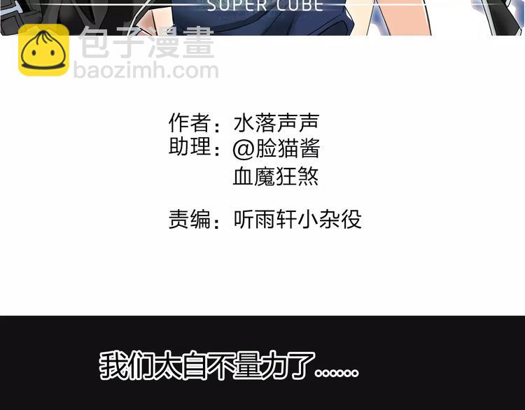 🍶超能立方 第57话 黄雀在后 第2页