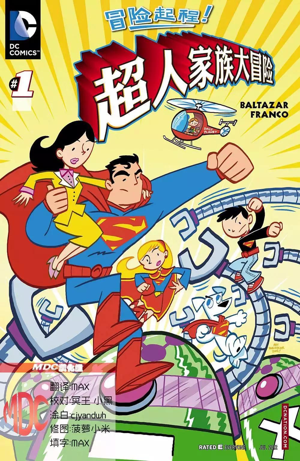 🍶超人家族大冒险 第01卷 第1页