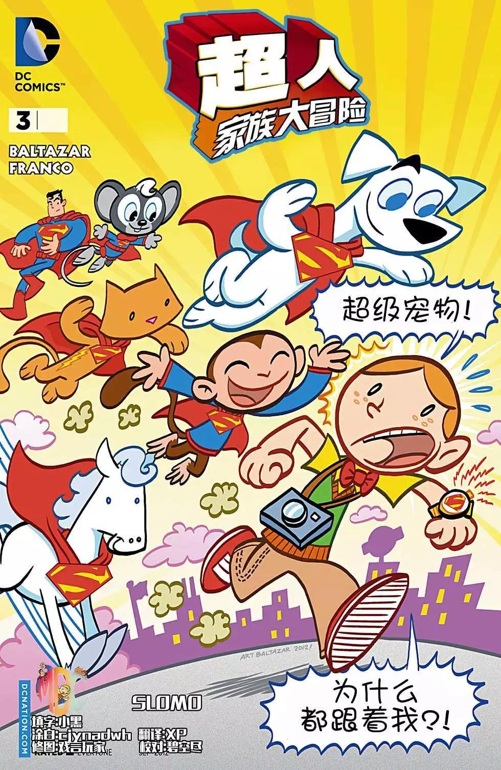 🍶超人家族大冒险 第03卷 第1页