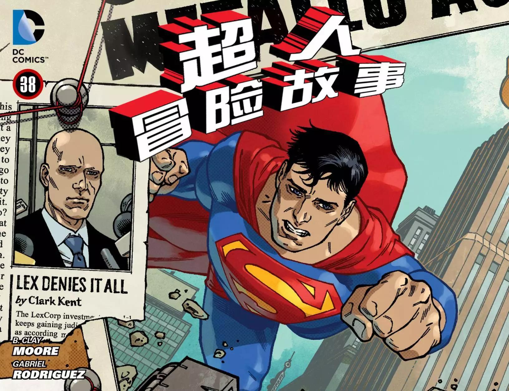 🍶超人冒险故事2013 第38卷 第1页