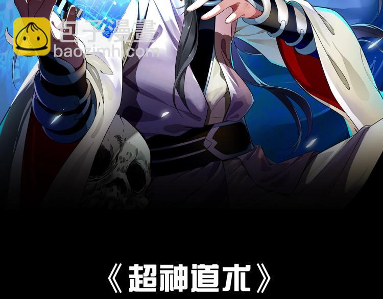 《超神道术》即将上线！-第1话