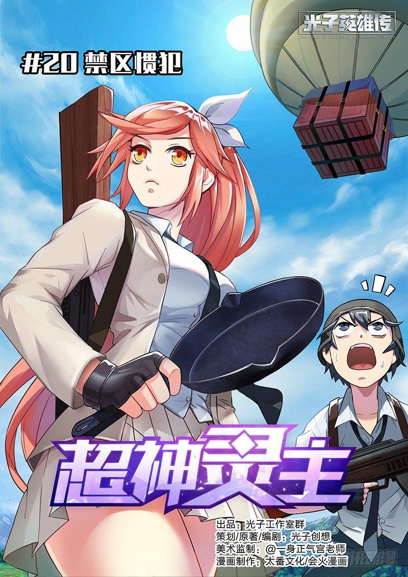 20话.禁区惯犯-第21话