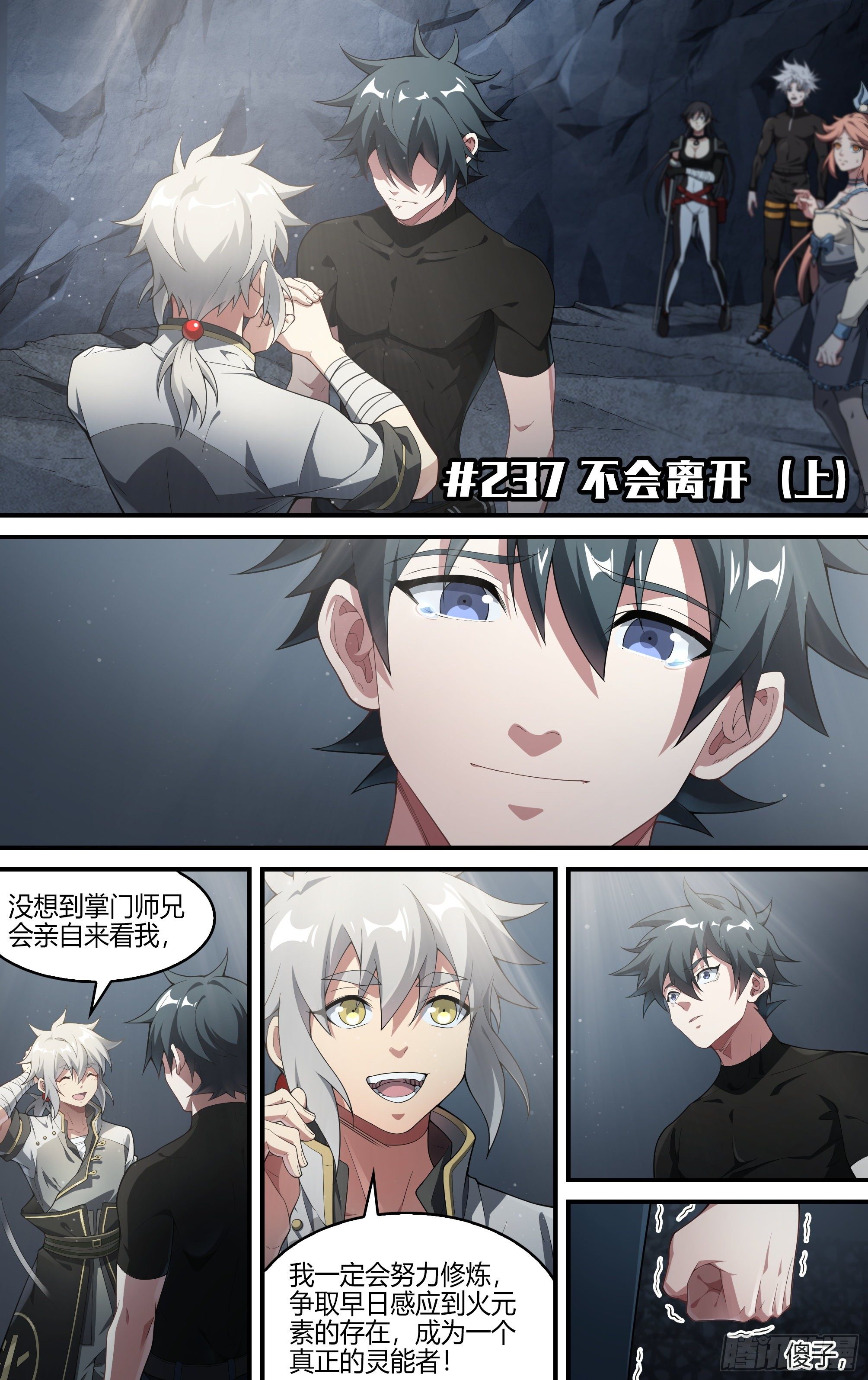 237话.不会离开（上）-第249话