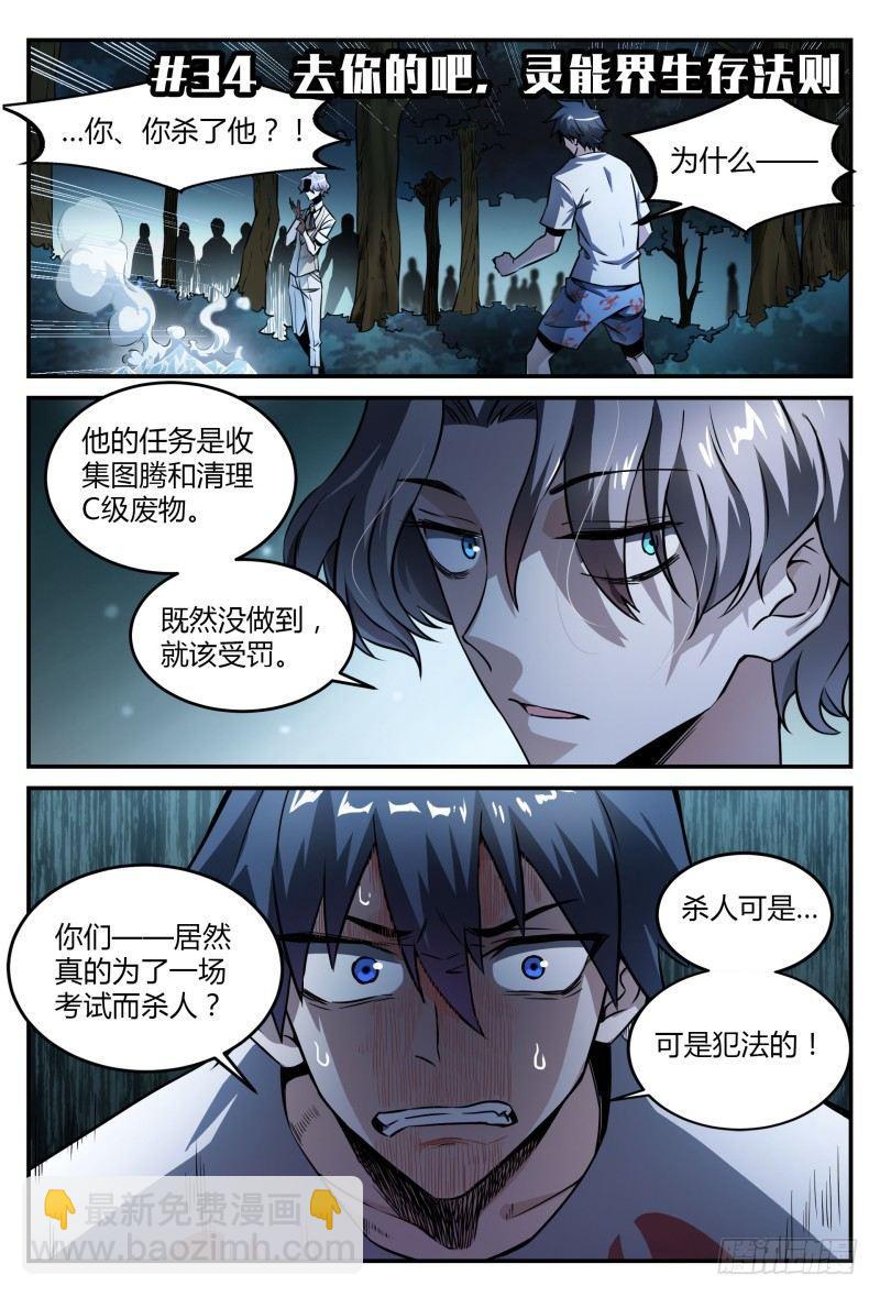 34话.去你的，灵能界生存法则-第35话