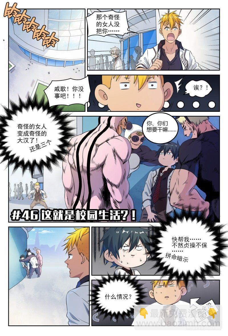 46话.这就是校园生活？！-第47话