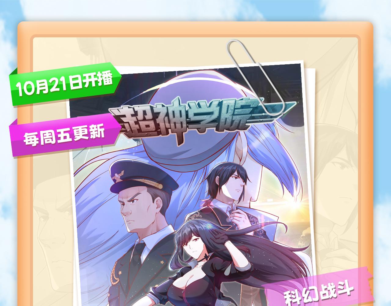 超神学院 第1季 动态漫上线！-第37话