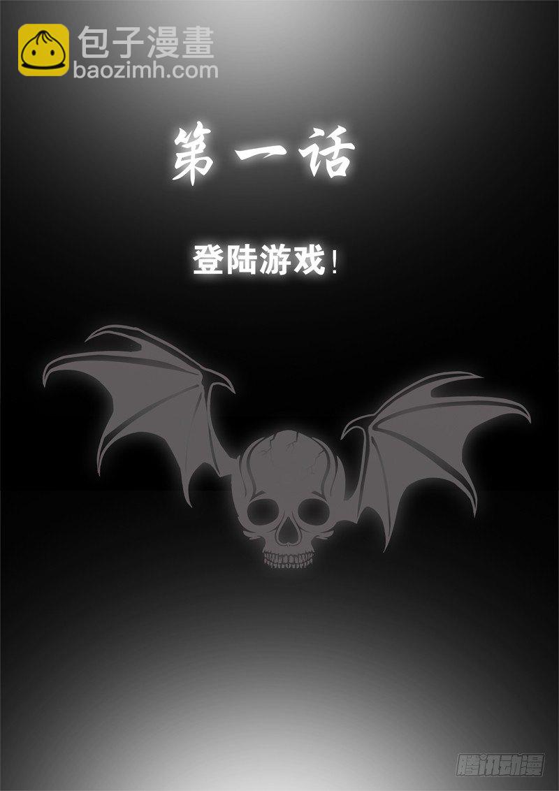 第一话 登陆游戏-第1话