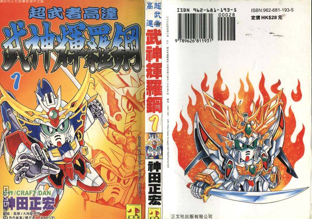 🍶超武者高达-武神辉罗钢 第1卷 第1页