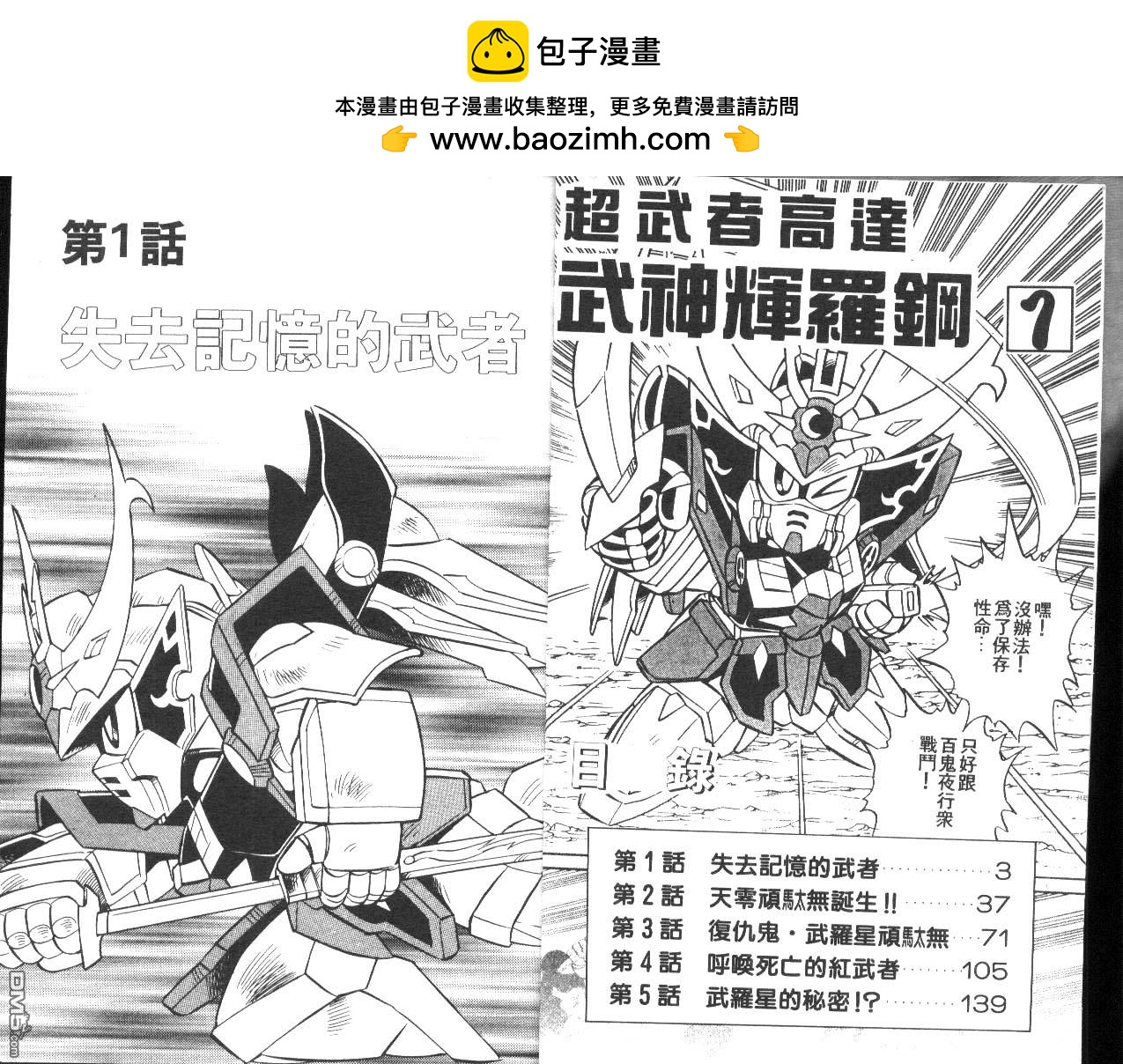 🍶超武者高达-武神辉罗钢 第1卷 第2页