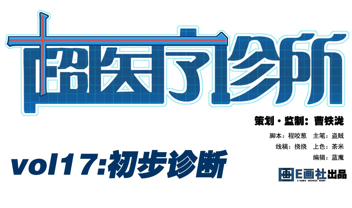 第17话 初步诊断-第17话