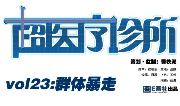 第23话 群体暴走(1/2)-第23话