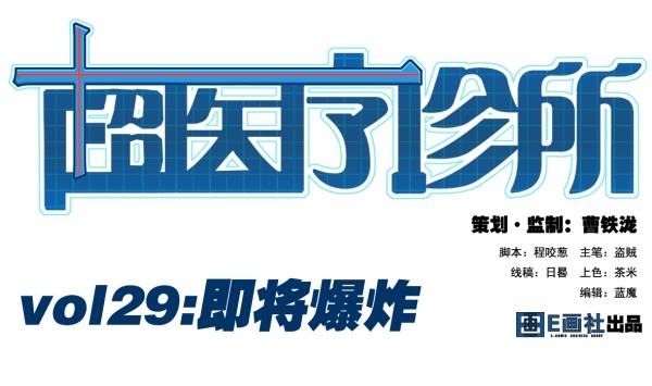 第29话 即将爆炸(1/2)-第29话