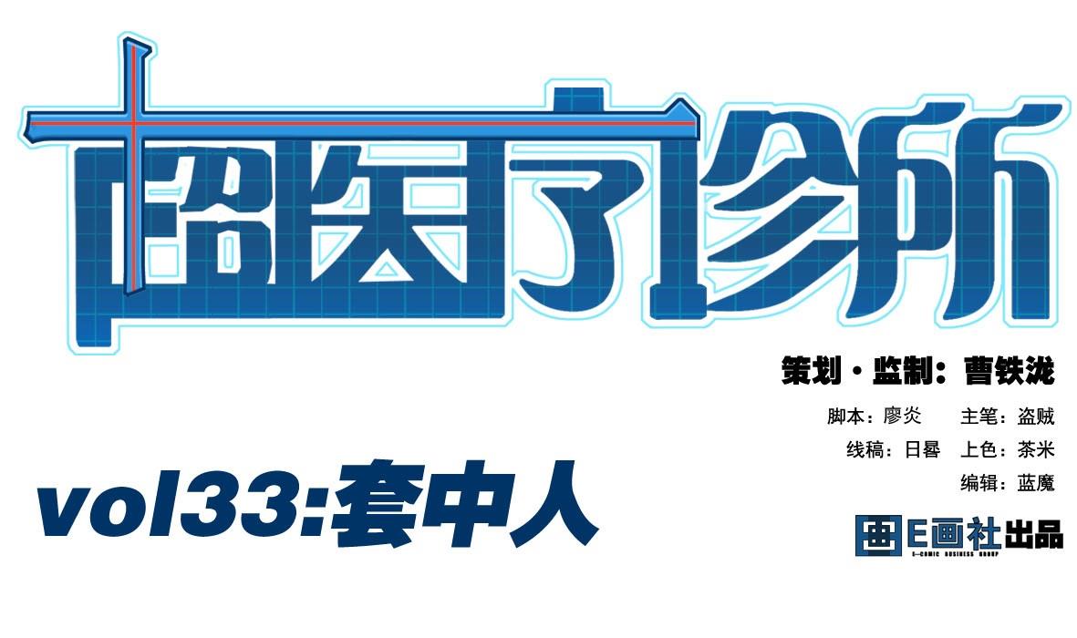 第33话 套中人(1/2)-第33话