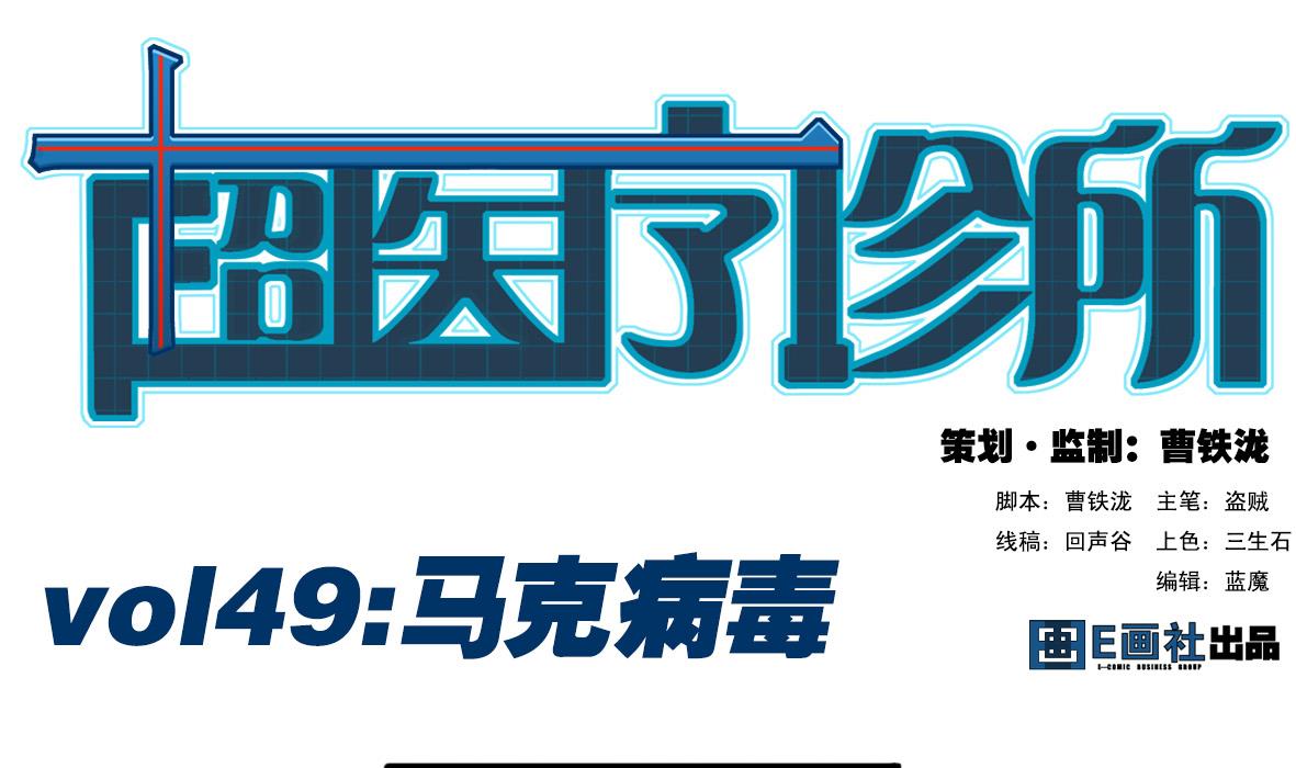 第49话 马克病毒-第49话