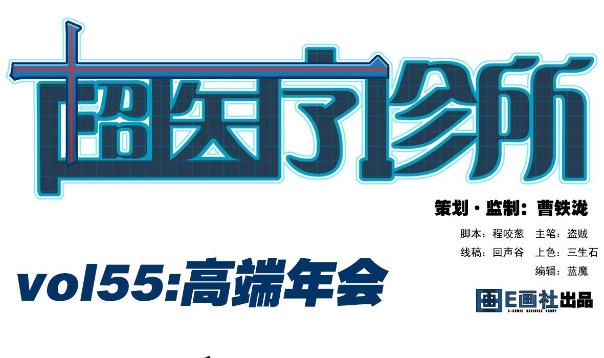 第55话 高端年会(1/2)-第55话