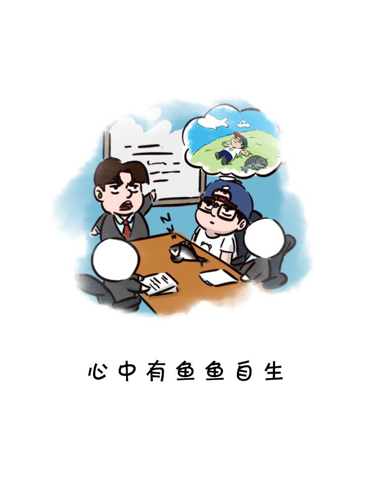 职场当代摸鱼图鉴-第29话