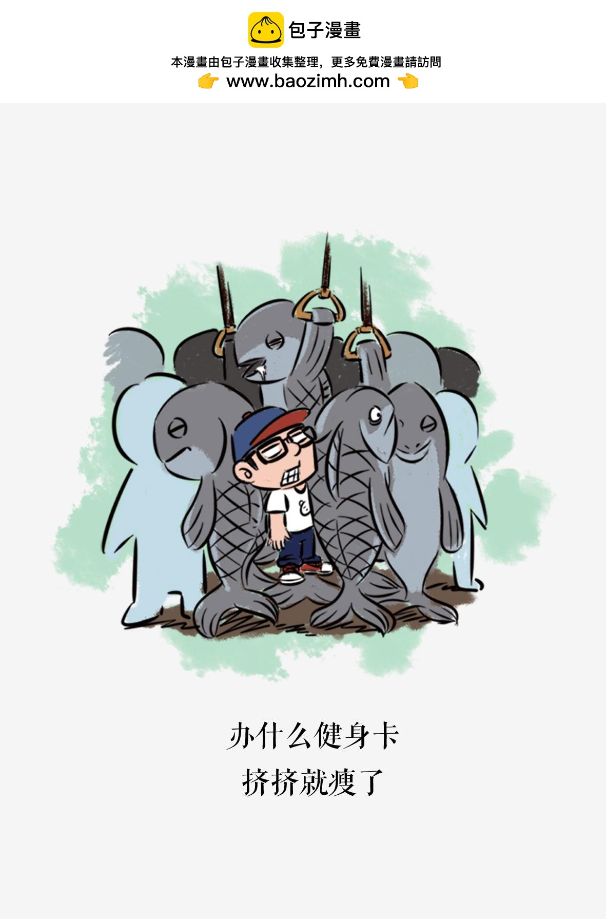 社畜的一天-第3话