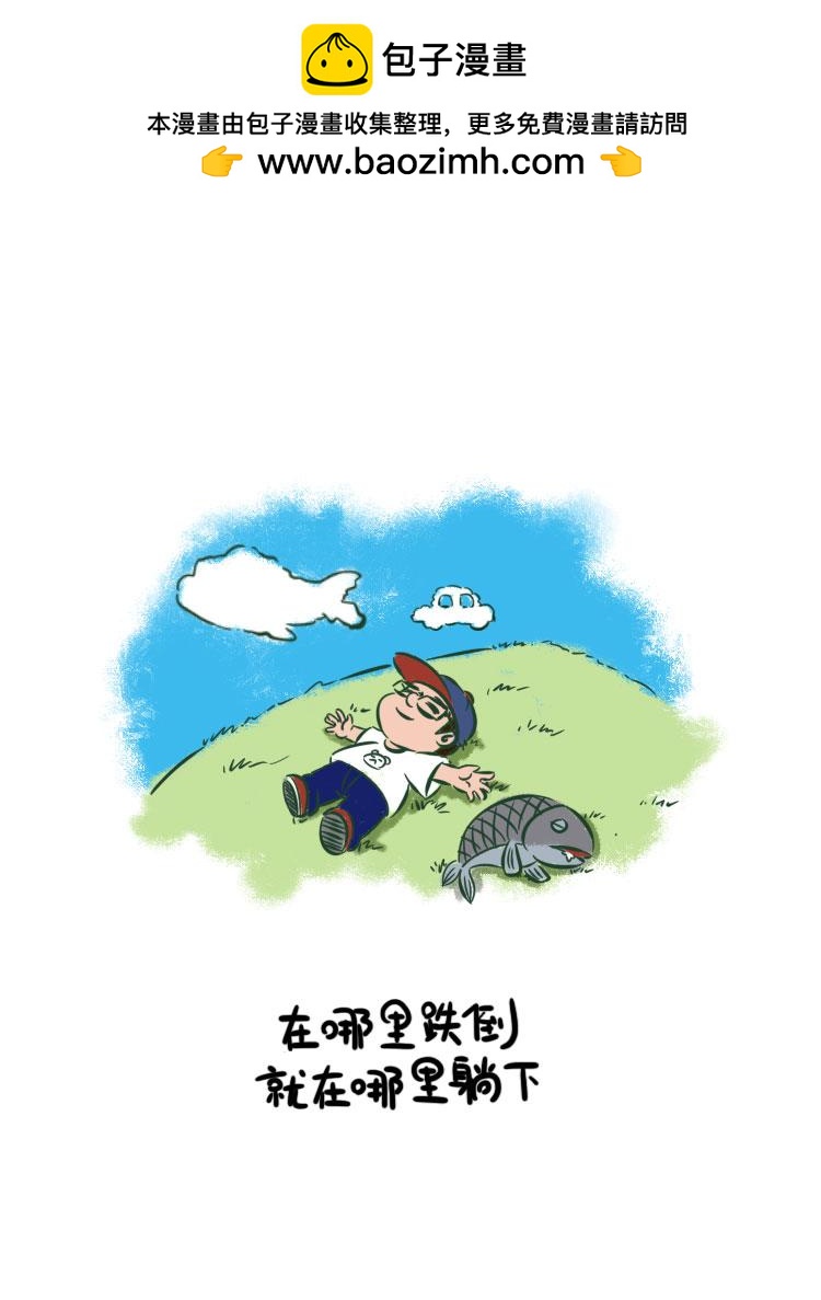 活在当下-第9话
