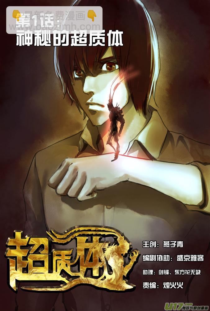 01话：神秘的超质体-第1话