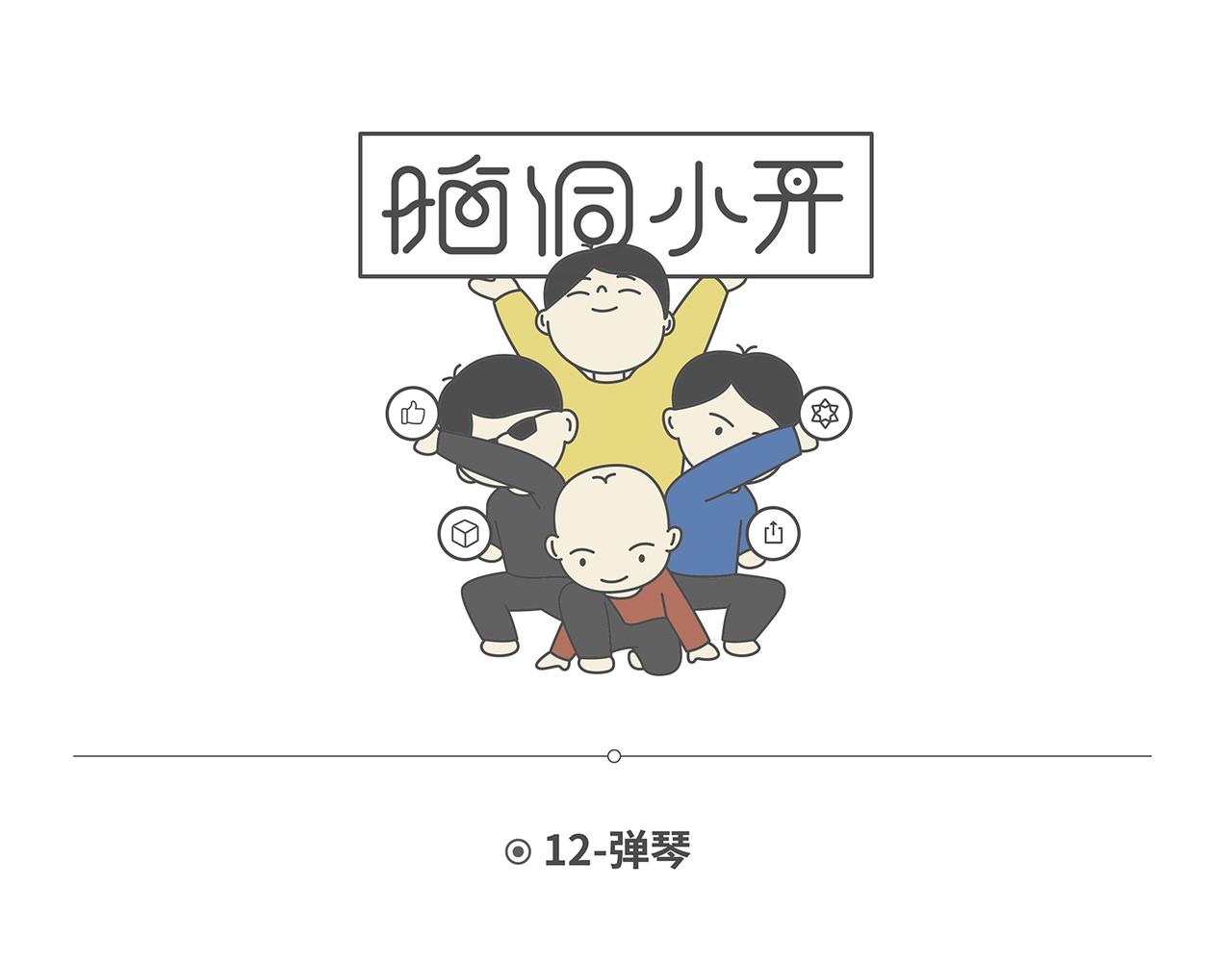 脑洞小开(9-12)-第49话