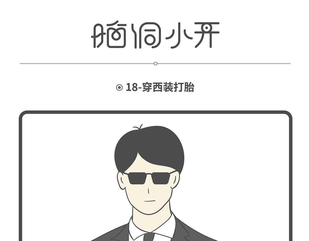 脑洞小开(16-20)-第51话