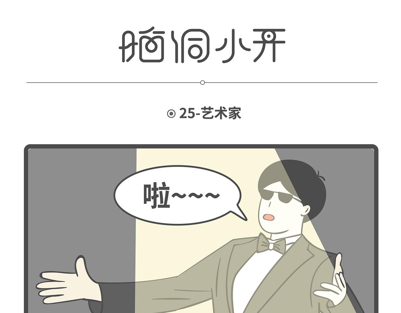 脑洞小开(25-28)-第53话