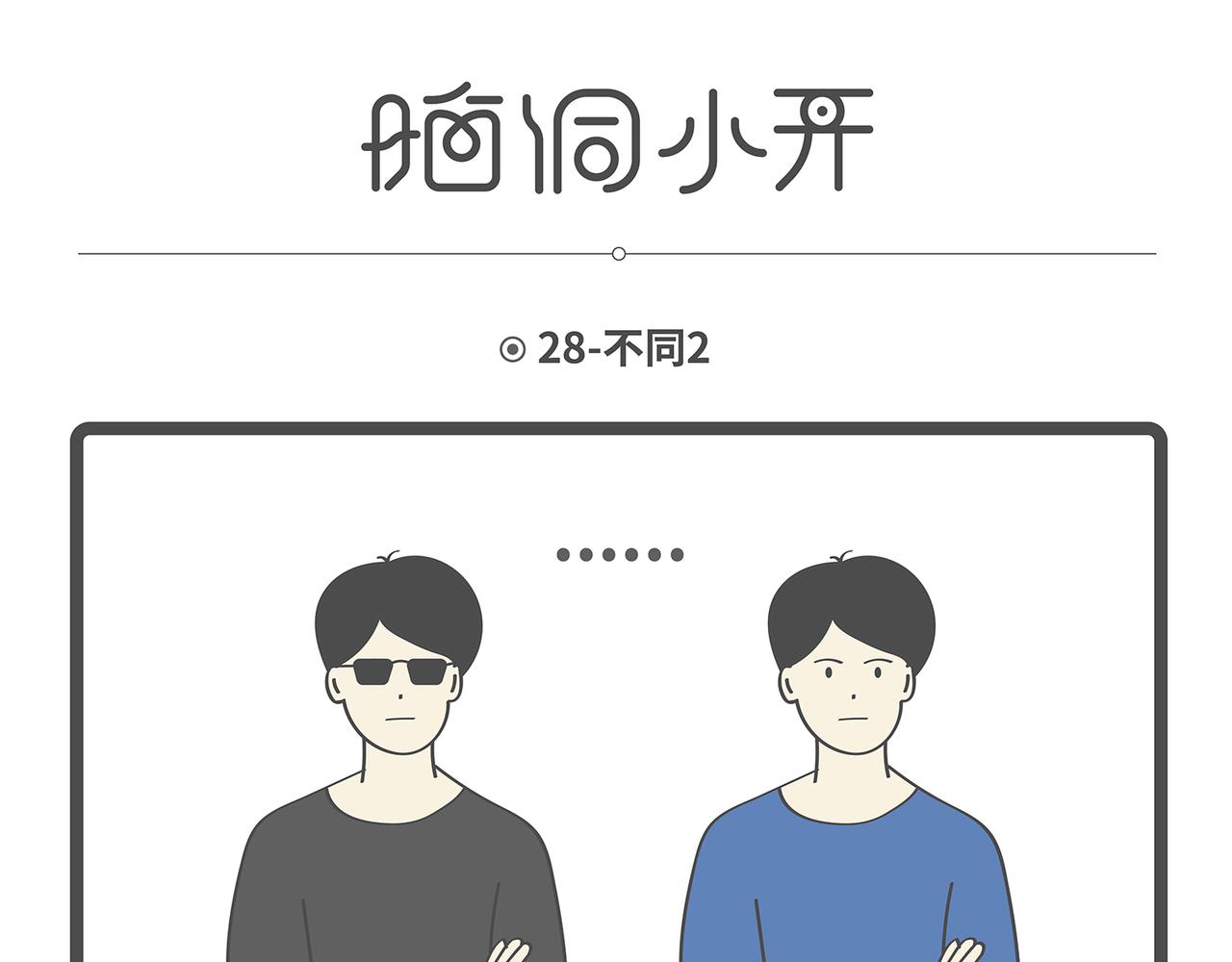 脑洞小开(25-28)-第53话