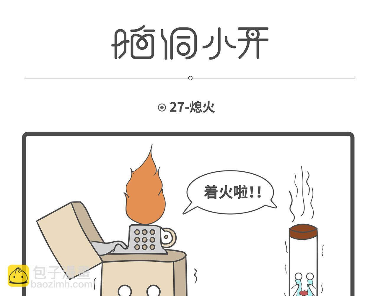 脑洞小开(25-28)-第53话