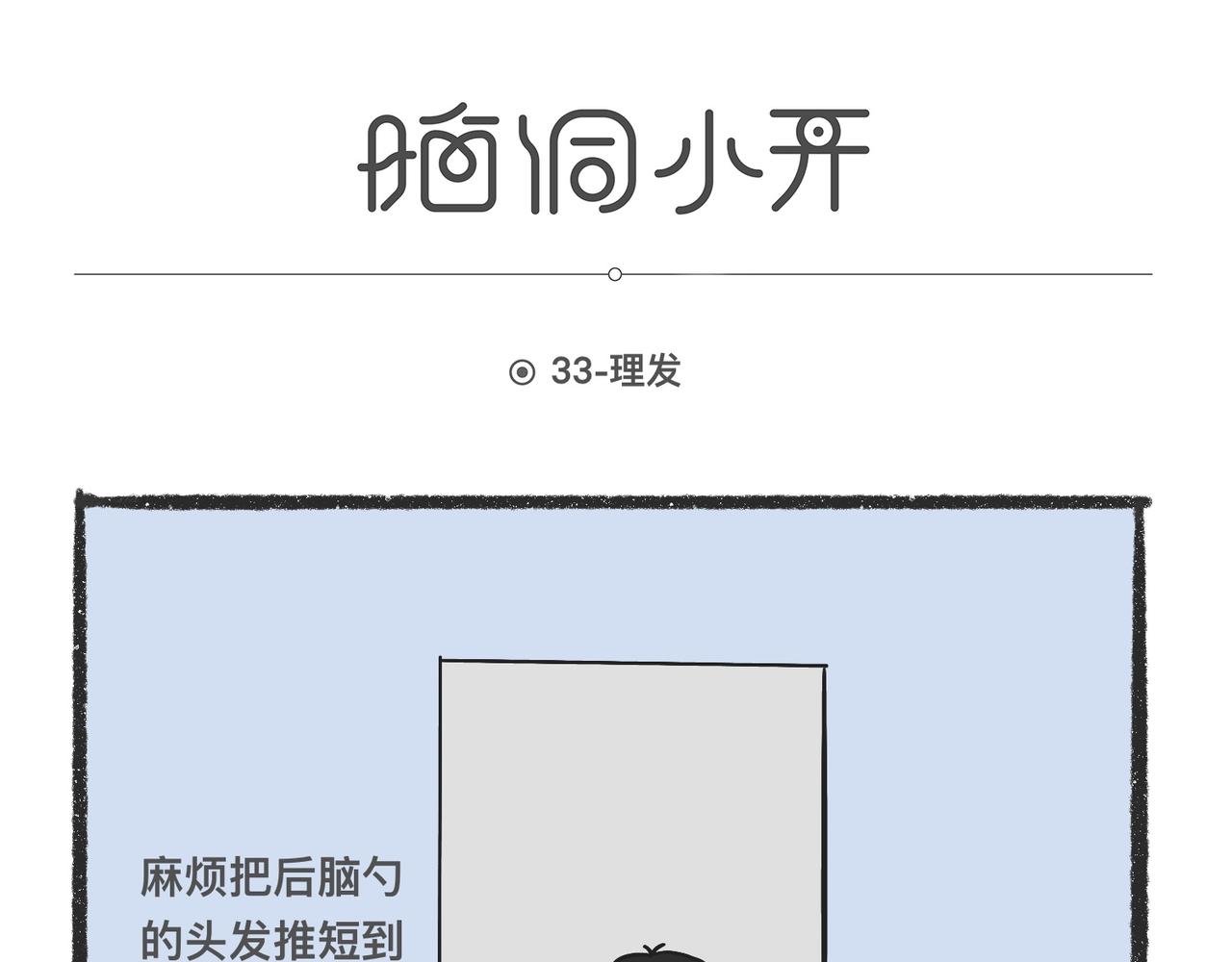 脑洞小开(33-36)-第55话