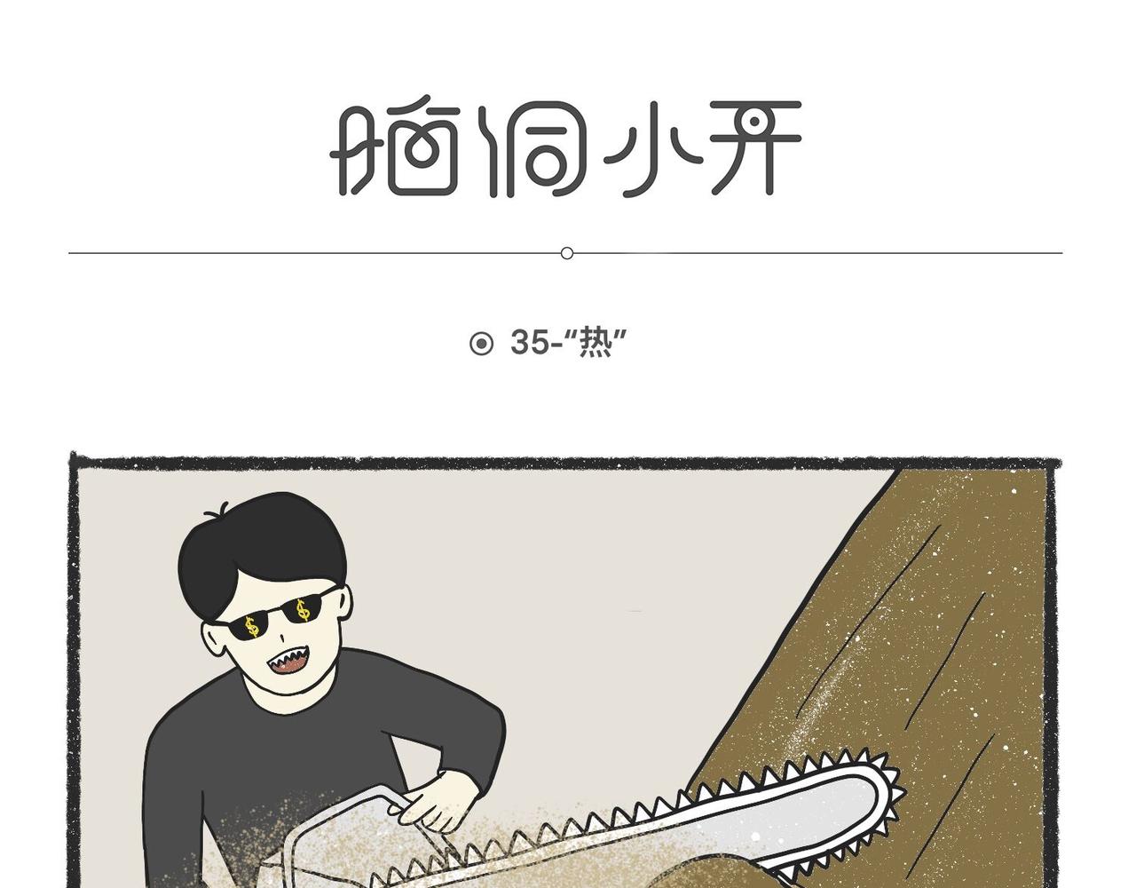 脑洞小开(33-36)-第55话