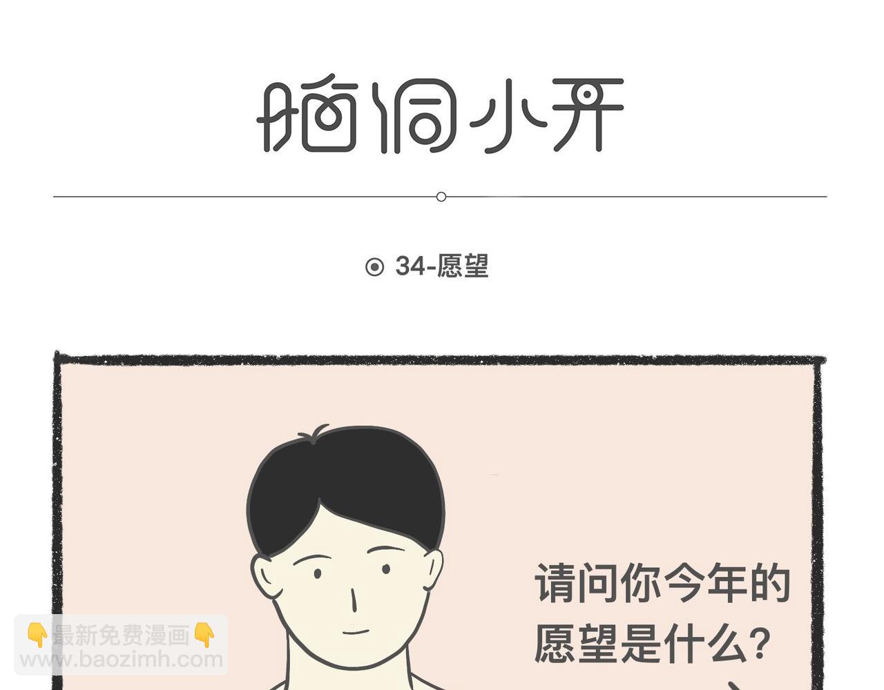 脑洞小开(33-36)-第55话