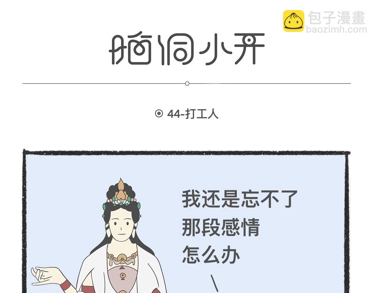 脑洞小开(41-44)-第57话