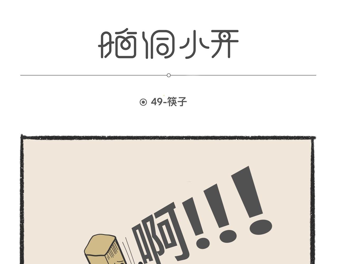脑洞小开(49-52)-第59话