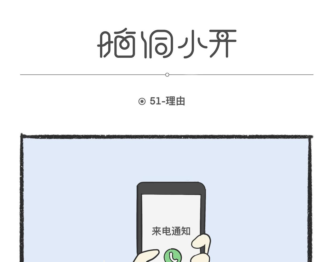 脑洞小开(49-52)-第59话