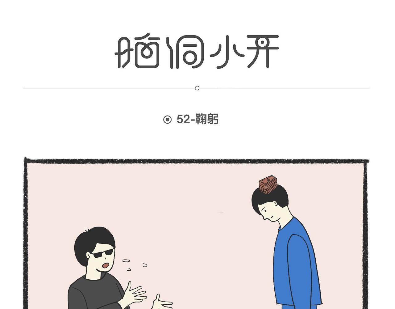 脑洞小开(49-52)-第59话