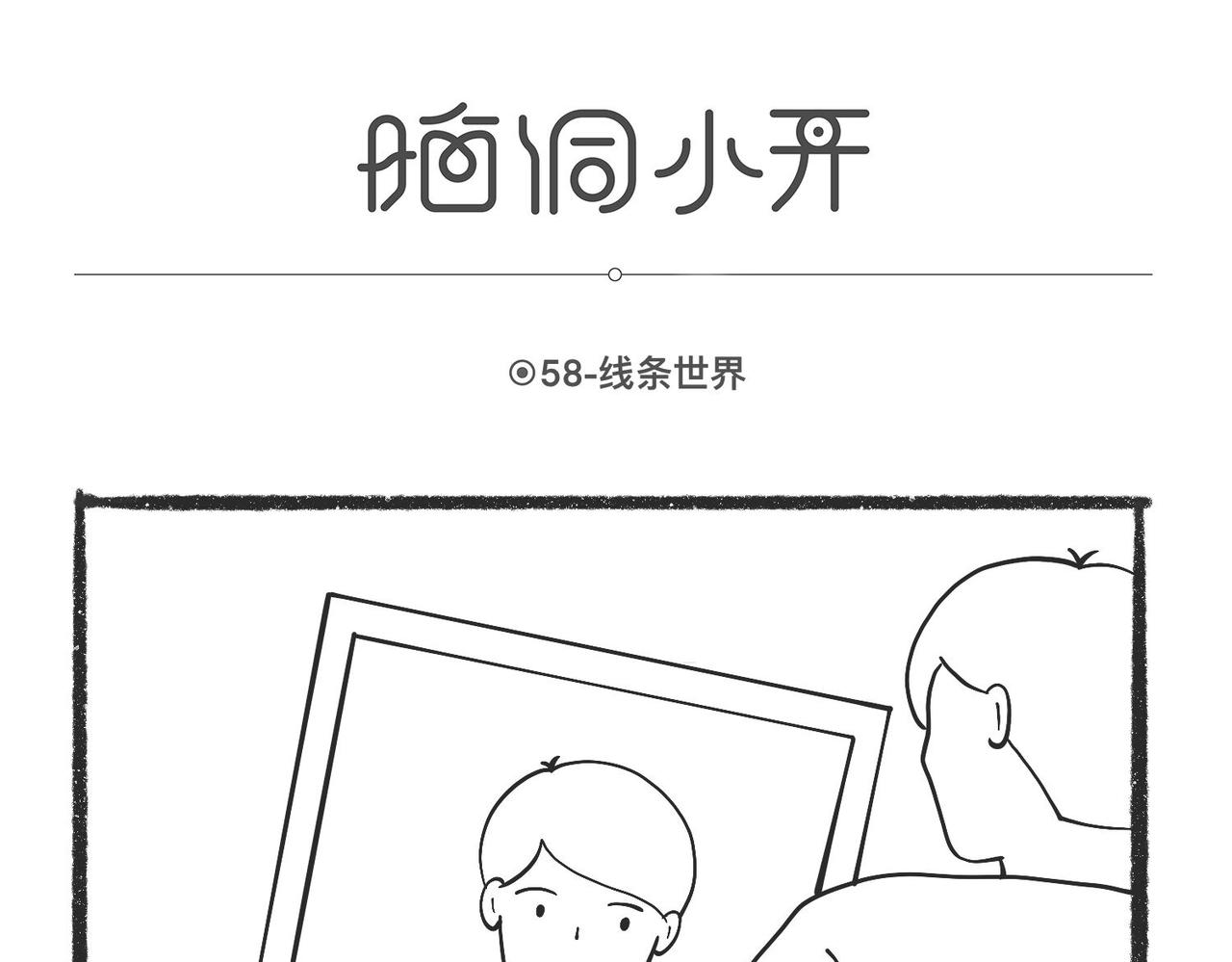 脑洞小开(58-59)-第61话