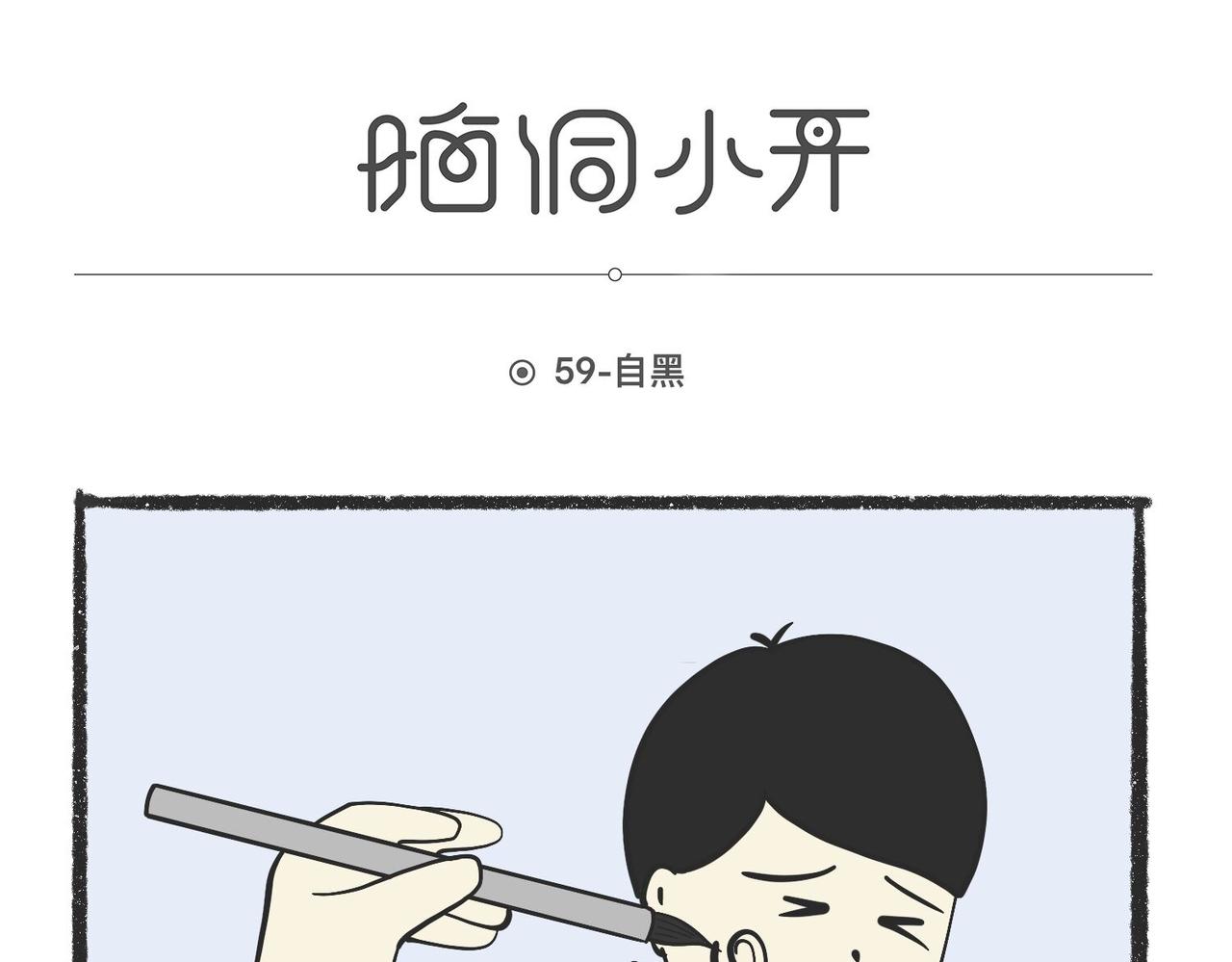 脑洞小开(58-59)-第61话