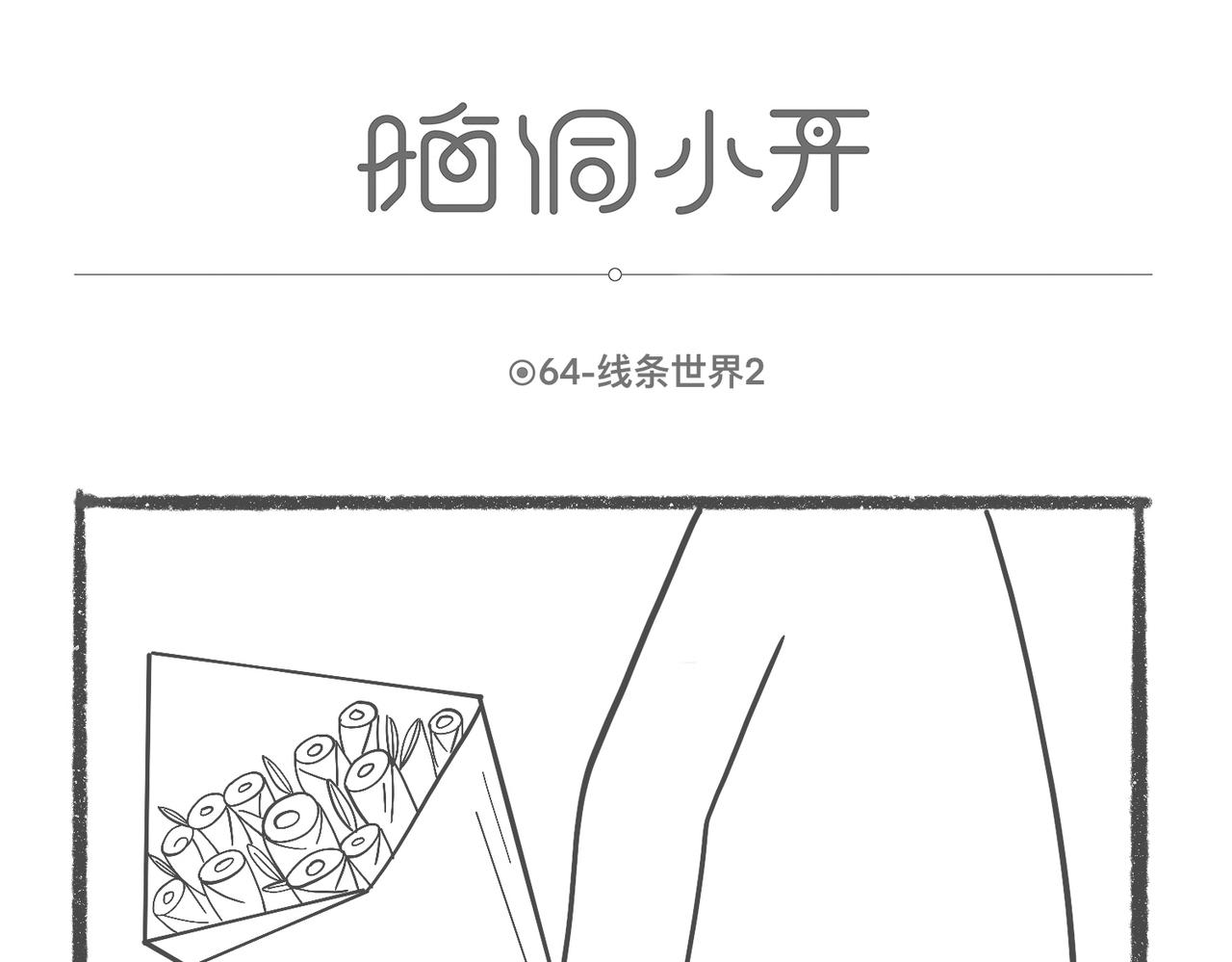 脑洞小开(64-66)-第63话