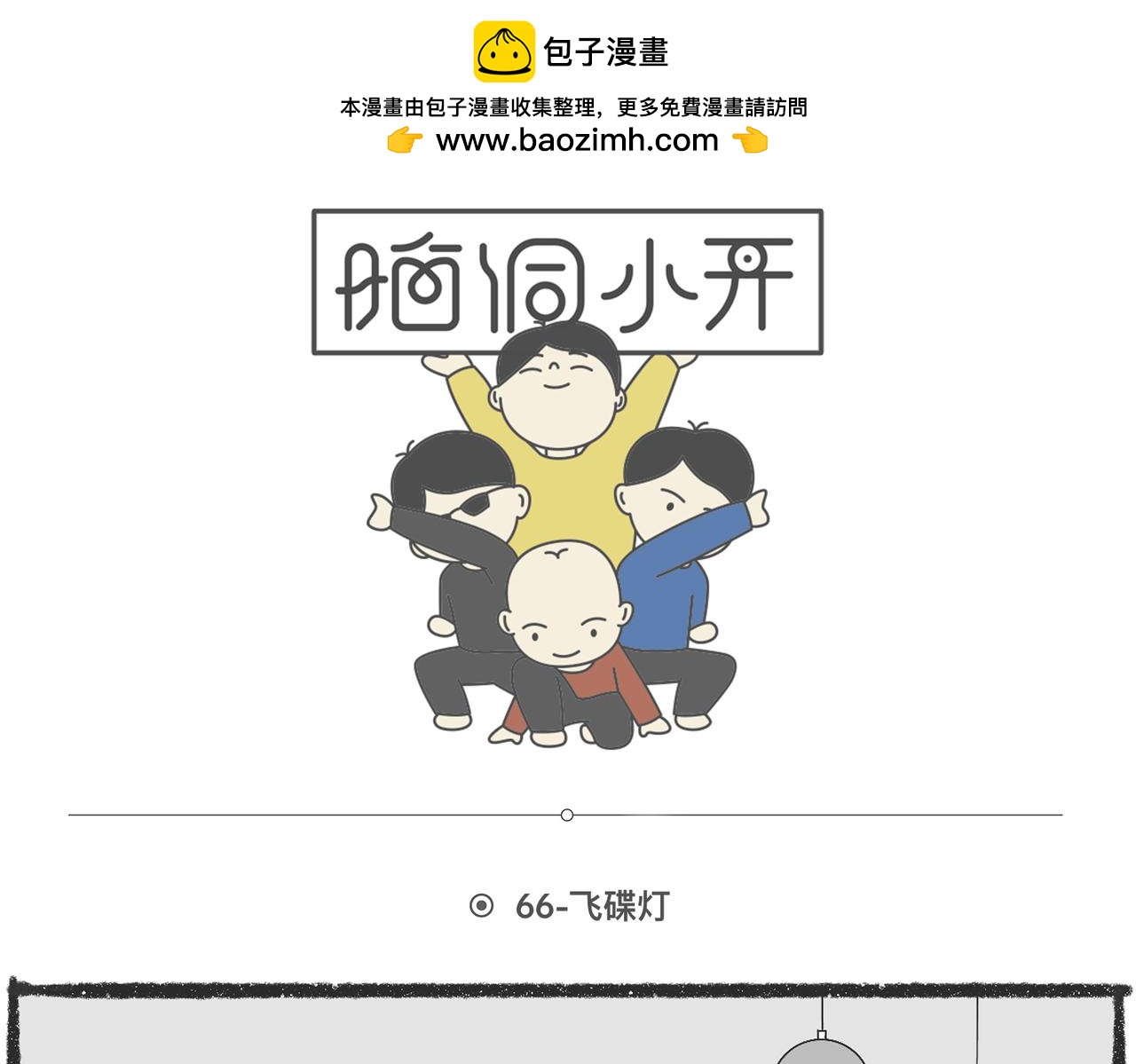 脑洞小开(64-66)-第63话