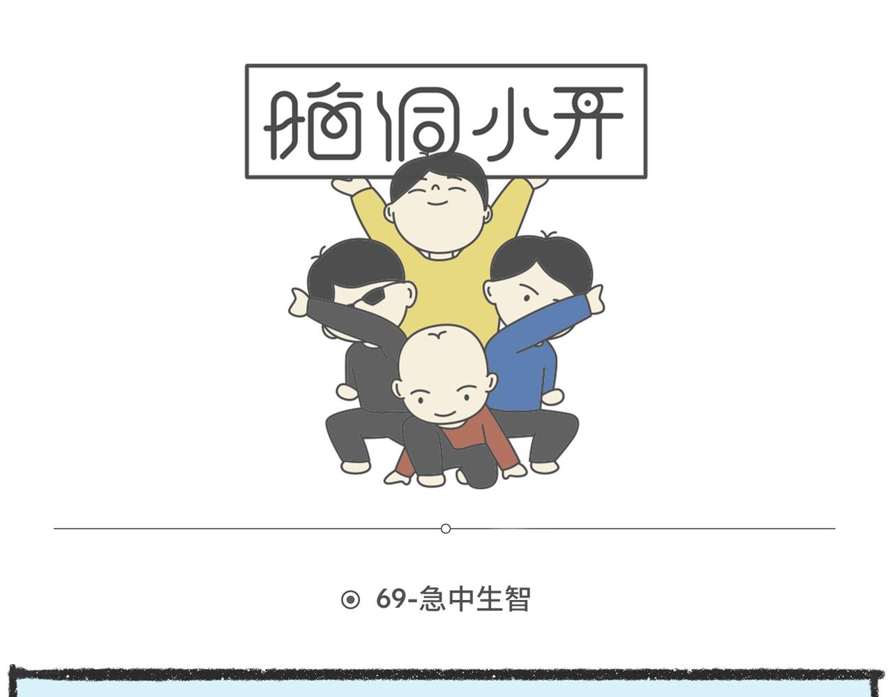 脑洞小开（69-71）-第65话