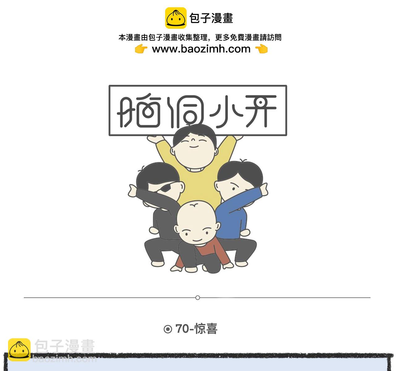 脑洞小开（69-71）-第65话