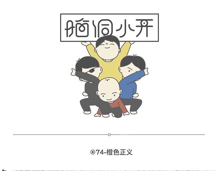 脑洞小开（74-75）-第67话