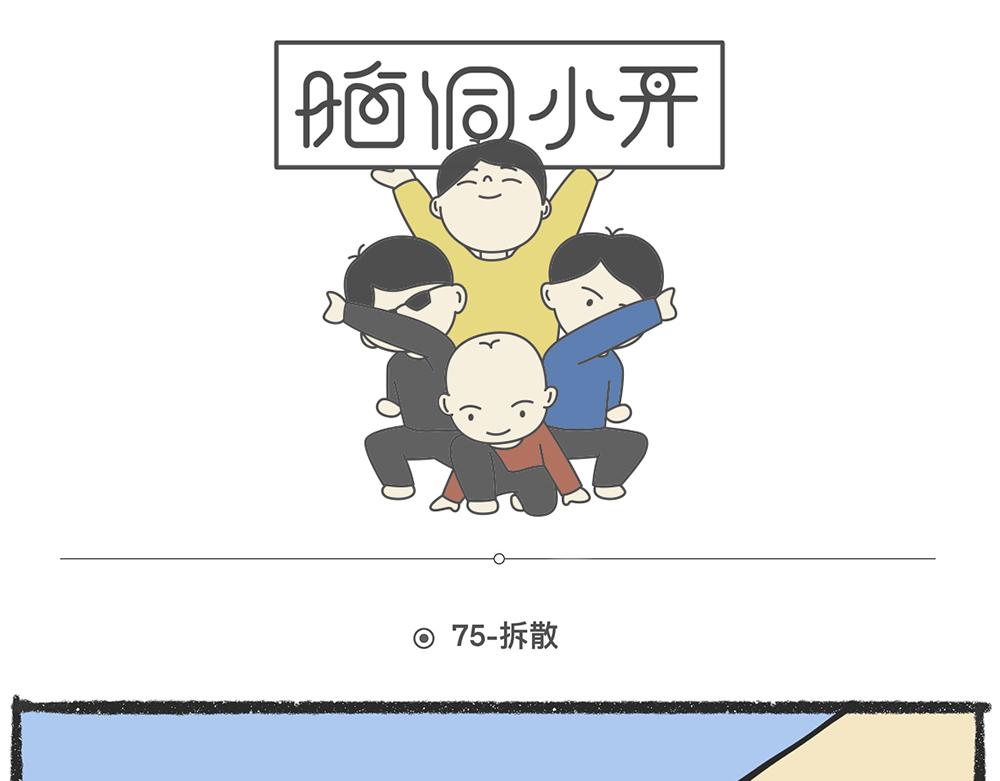 脑洞小开（74-75）-第67话