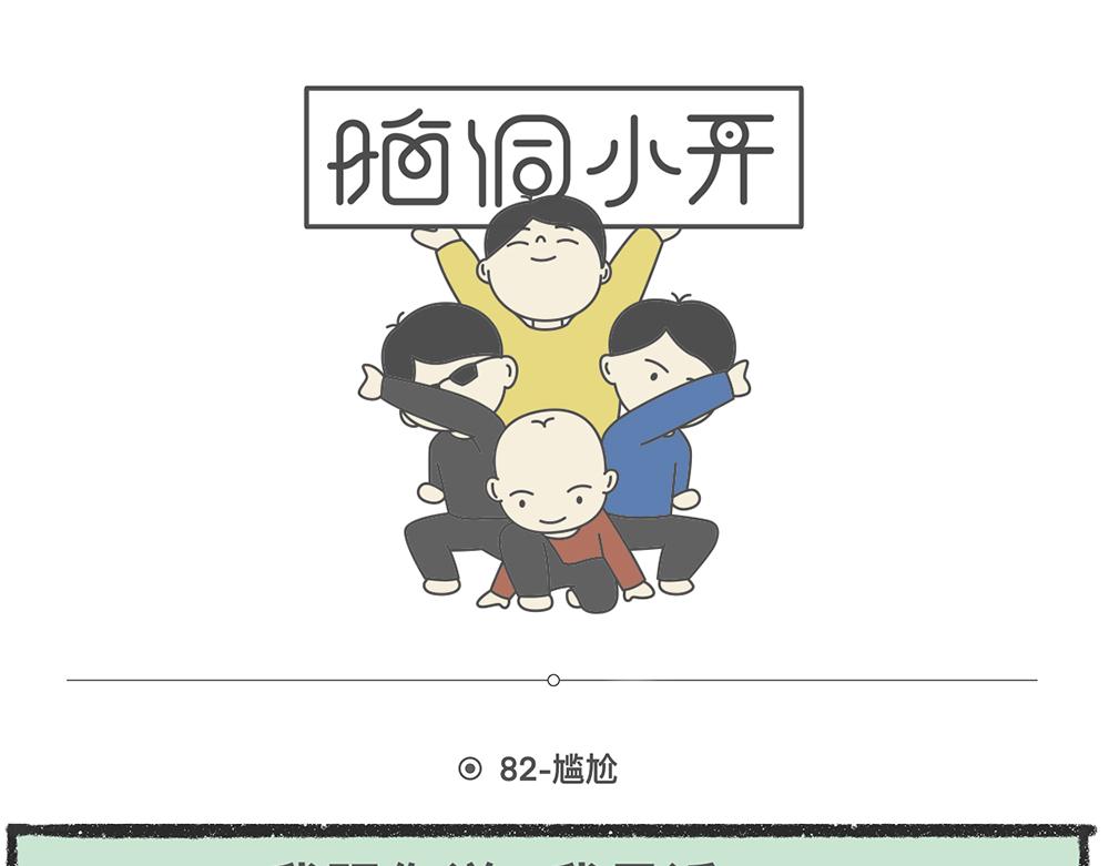脑洞小开(82-83)-第71话