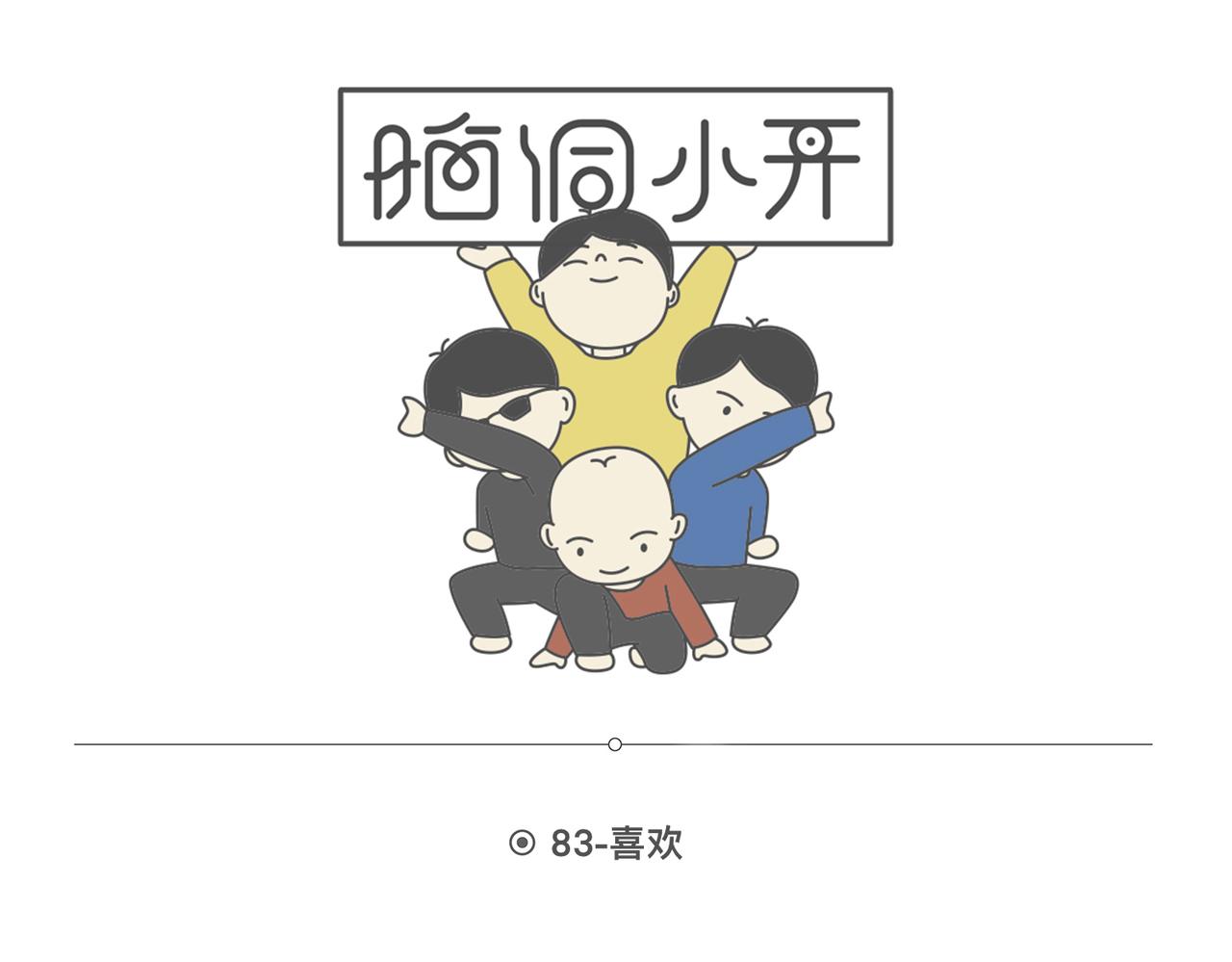 脑洞小开(82-83)-第71话